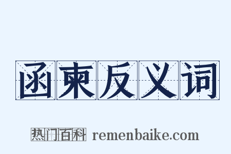 函柬反义词是什么意思的图片